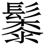 䰍: 宋體（明體）