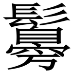 䰓: 宋體（明體）