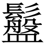 䰔: 宋體（明體）