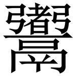 䰞: 宋體（明體）