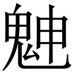 䰠: 宋體（明體）