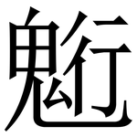 䰢: 宋體（明體）