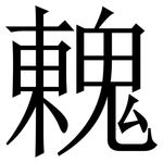 䰤: 宋體（明體）