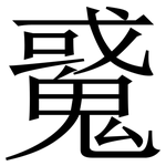 䰥: 宋體（明體）