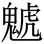 䰧: 宋體（明體）