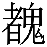 䰩: 宋體（明體）