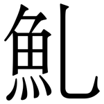 䰲: 宋體（明體）