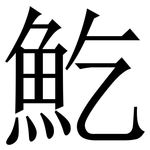 䰴: 宋體（明體）