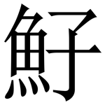 䰵: 宋體（明體）