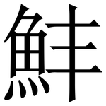 䰷: 宋體（明體）