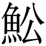 䰸: 宋體（明體）