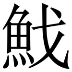 䰹: 宋體（明體）