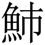 䰽: 宋體（明體）