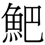 䰾: 宋體（明體）