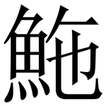 䰿: 宋體（明體）