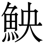 䱀: 宋體（明體）