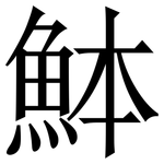 䱁: 宋體（明體）