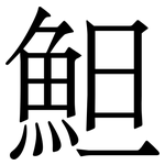 䱇: 宋體（明體）