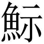 䱈: 宋體（明體）