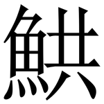 䱋: 宋體（明體）