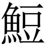 䱏: 宋體（明體）