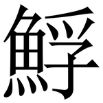 䱐: 宋體（明體）