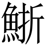 䱑: 宋體（明體）