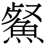 䱗: 宋體（明體）