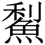 䱘: 宋體（明體）