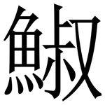 䱙: 宋體（明體）