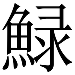 䱚: 宋體（明體）