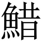 䱜: 宋體（明體）
