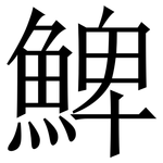 䱝: 宋體（明體）