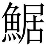 䱟: 宋體（明體）