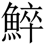 䱣: 宋體（明體）