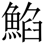 䱤: 宋體（明體）