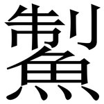 䱥: 宋體（明體）