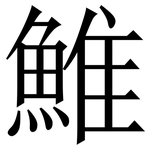 䱦: 宋體（明體）