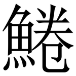 䱧: 宋體（明體）