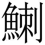 䱨: 宋體（明體）