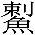 䱫: 宋體（明體）