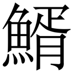 䱬: 宋體（明體）