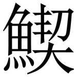 䱮: 宋體（明體）