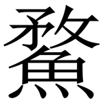 䱯: 宋體（明體）