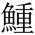 䱰: 宋體（明體）