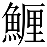 䱳: 宋體（明體）