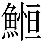 䱴: 宋體（明體）