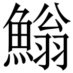 䱵: 宋體（明體）