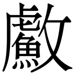 䱷: 宋體（明體）