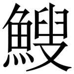 䱸: 宋體（明體）